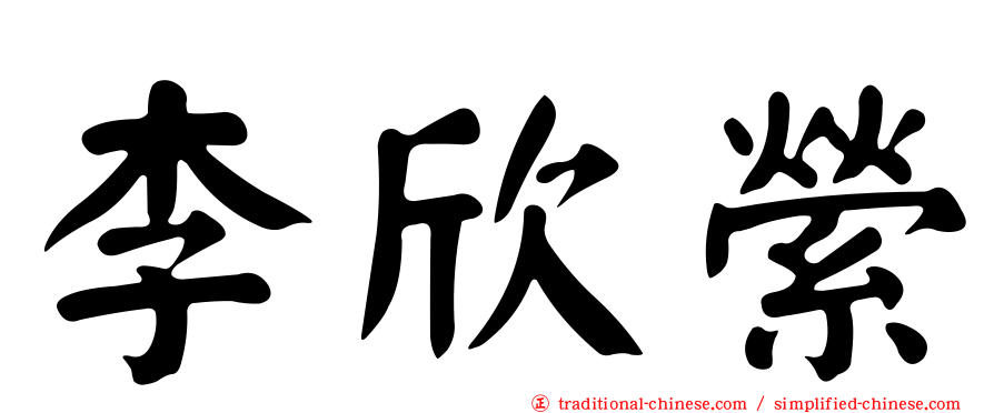 李欣縈