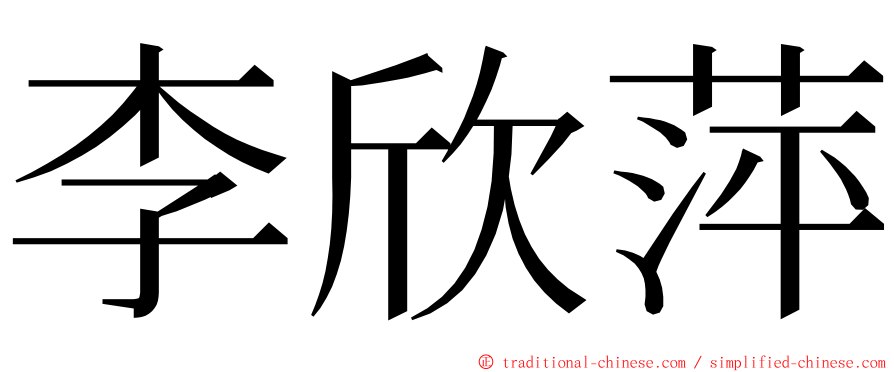 李欣萍 ming font