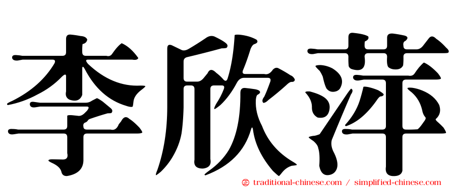 李欣萍