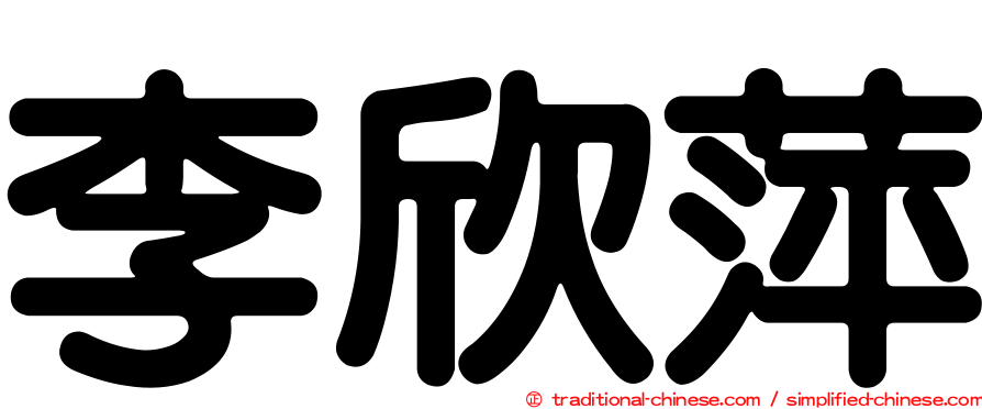 李欣萍