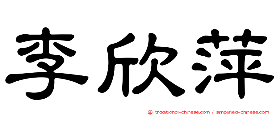 李欣萍