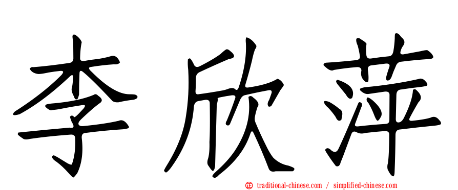 李欣萍