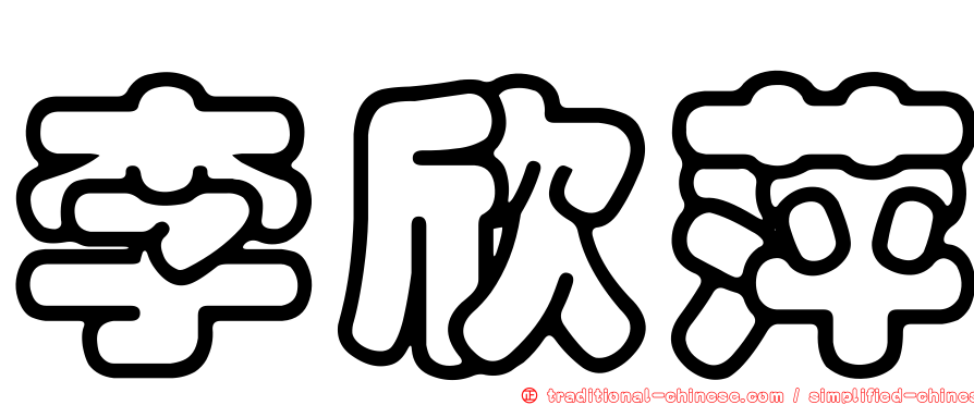 李欣萍