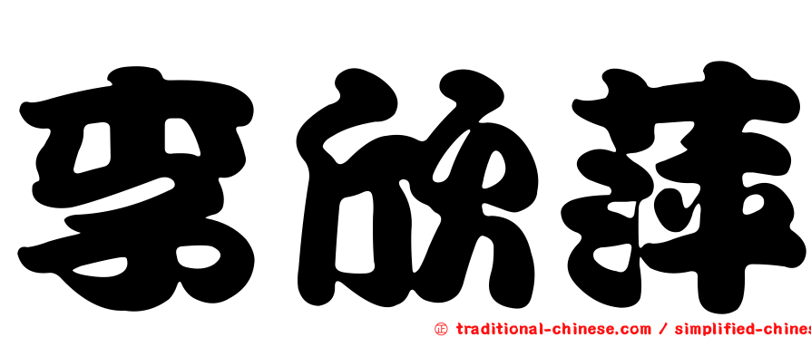 李欣萍