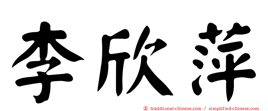李欣萍
