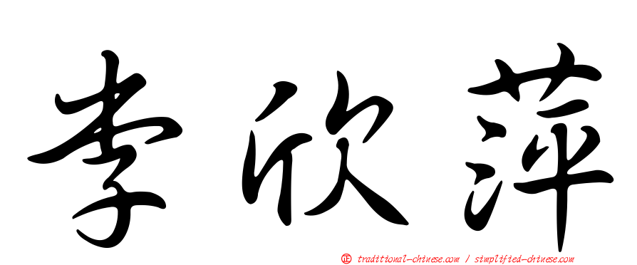 李欣萍