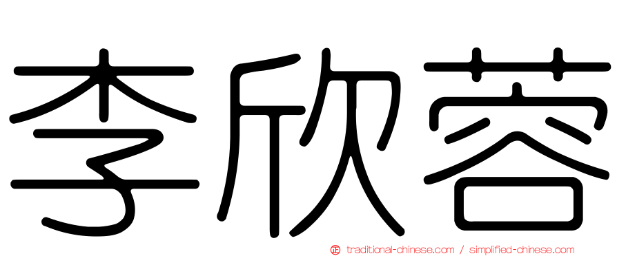 李欣蓉