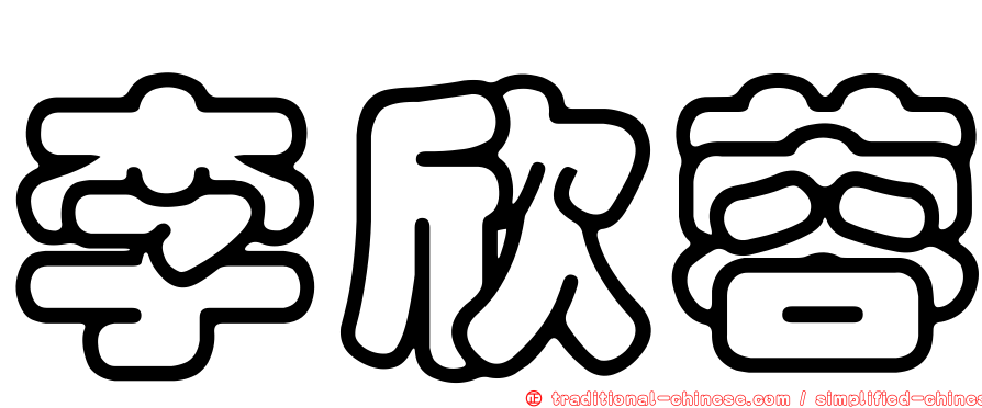 李欣蓉