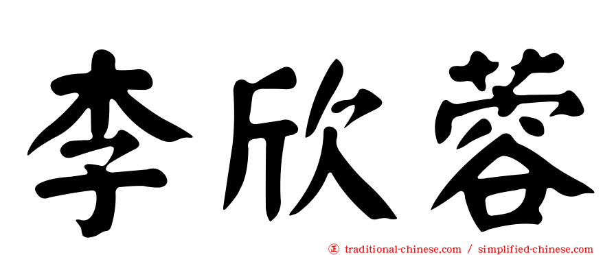 李欣蓉