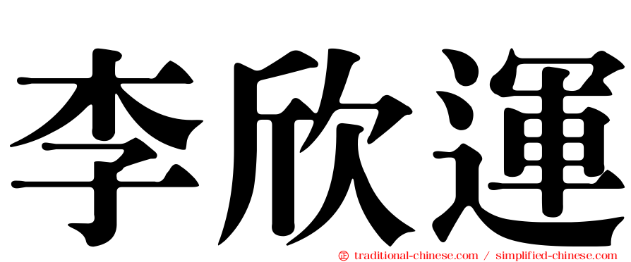 李欣運