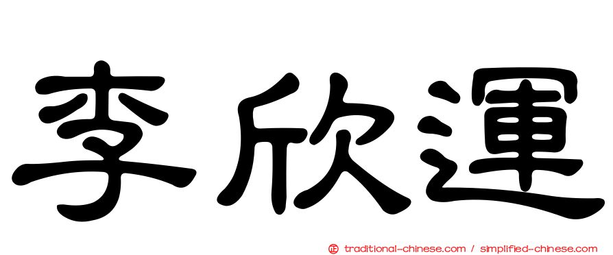 李欣運