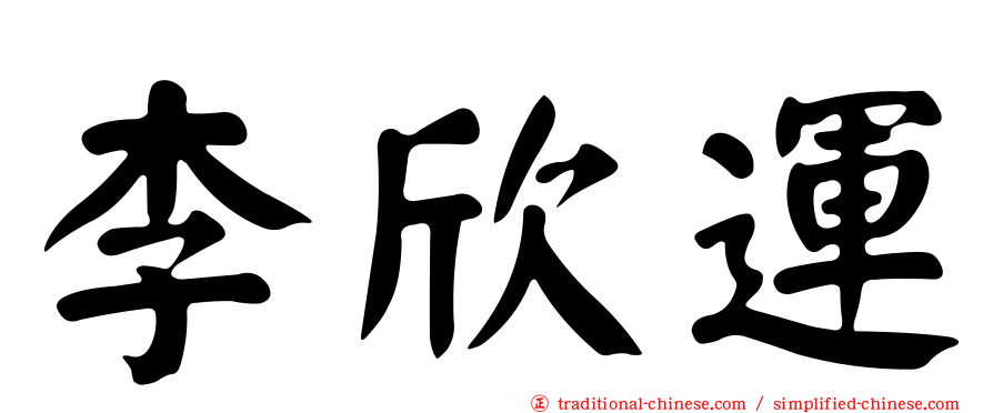 李欣運