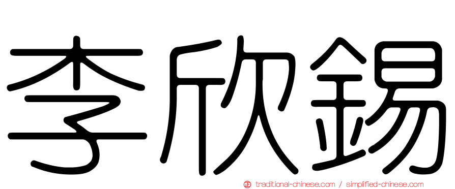 李欣錫