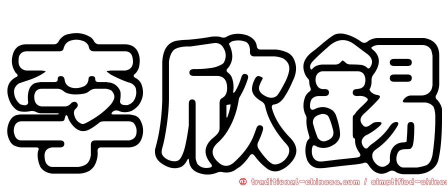 李欣錫