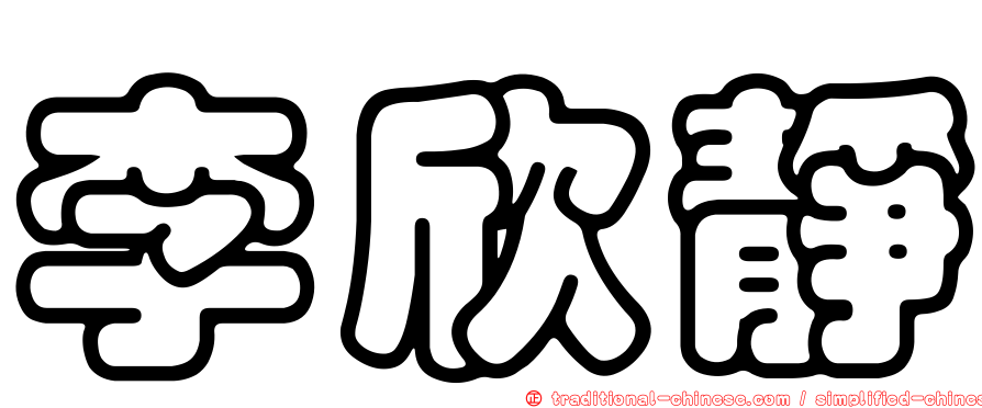 李欣靜