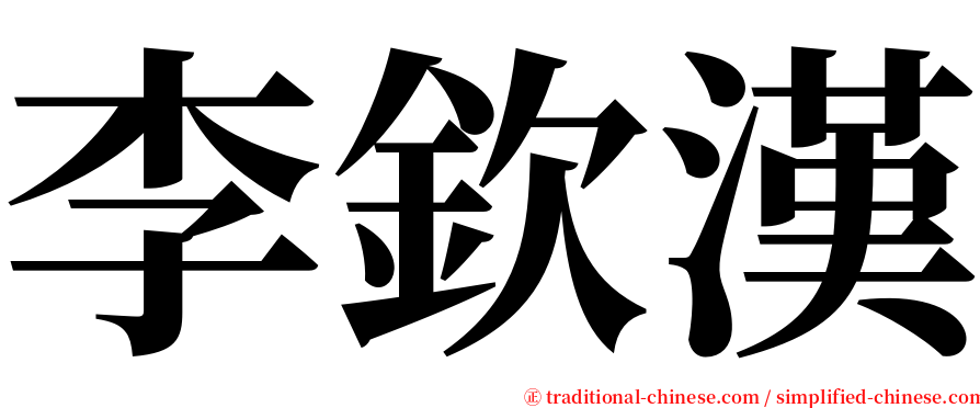 李欽漢 serif font