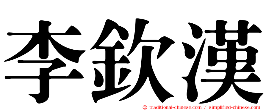 李欽漢