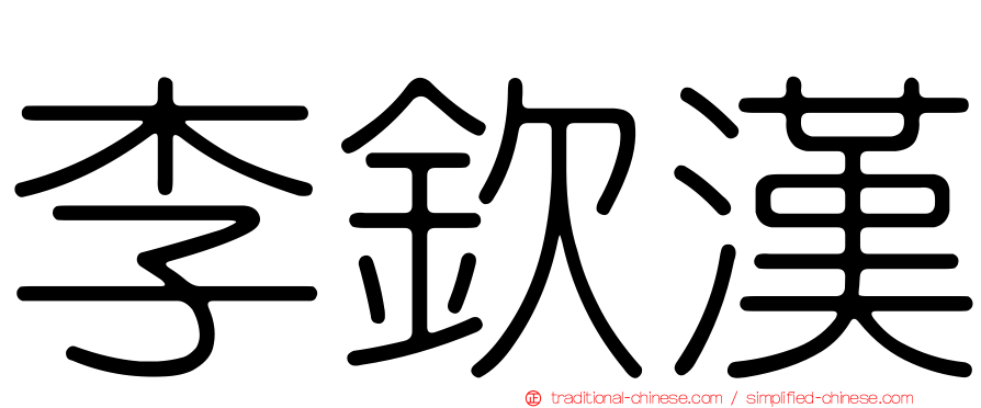 李欽漢