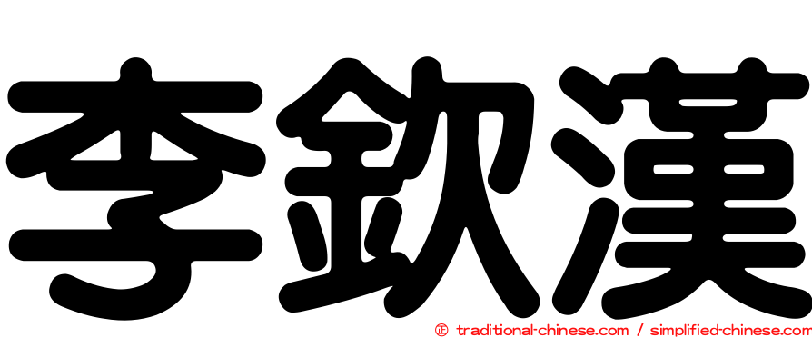 李欽漢