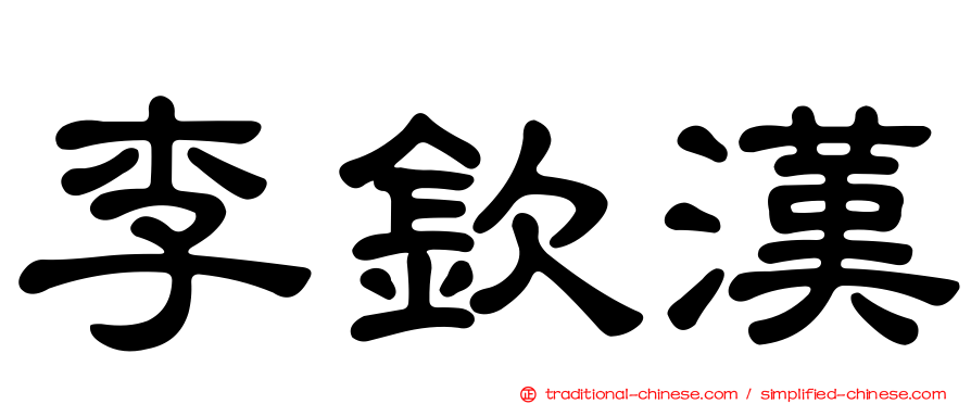 李欽漢