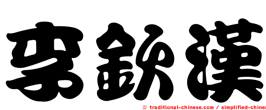 李欽漢