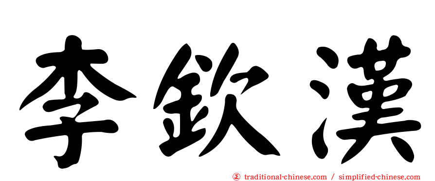 李欽漢