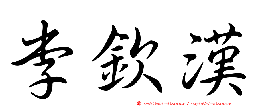 李欽漢