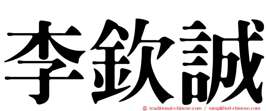 李欽誠