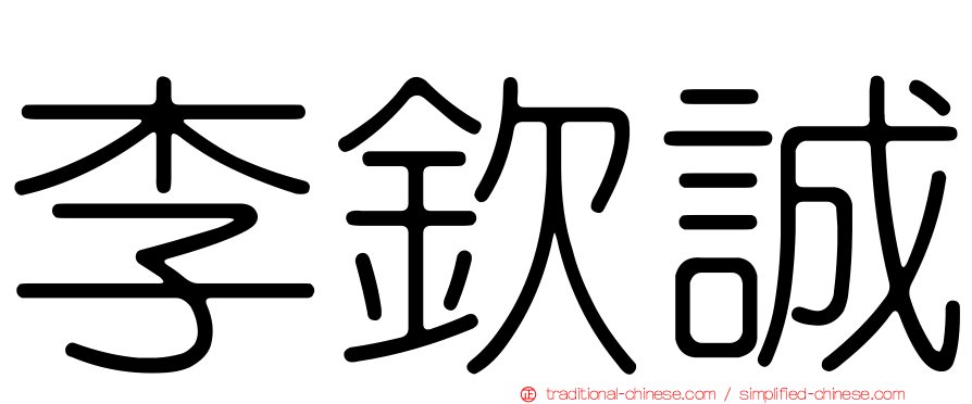 李欽誠