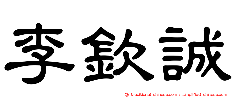 李欽誠