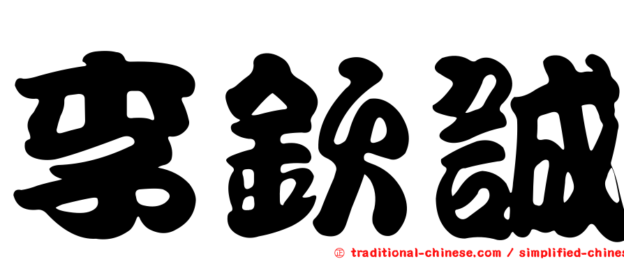 李欽誠