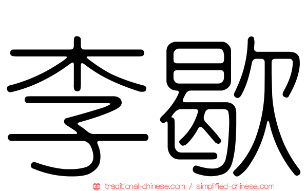 李歇