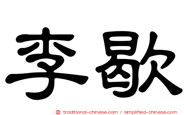 李歇