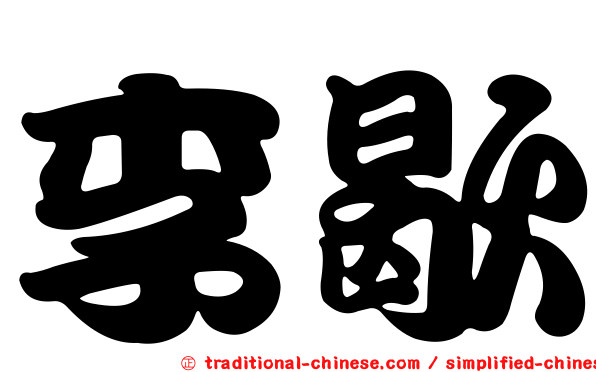 李歇