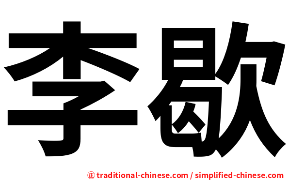 李歇