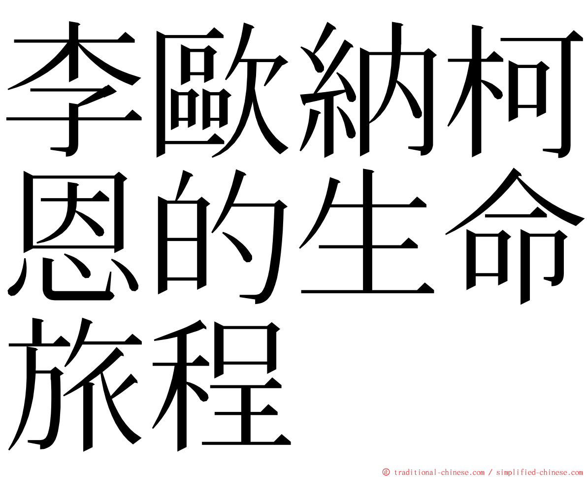 李歐納柯恩的生命旅程 ming font