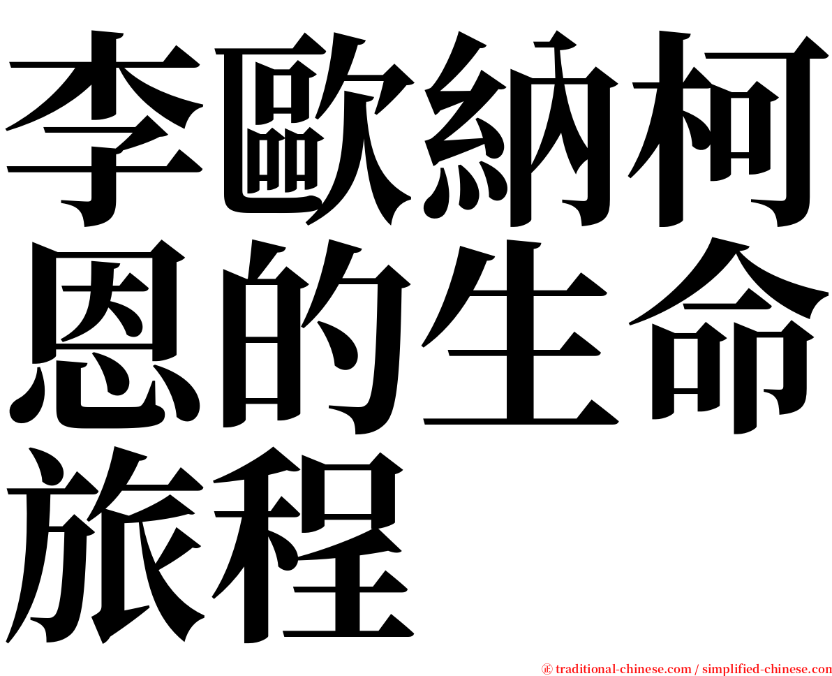 李歐納柯恩的生命旅程 serif font