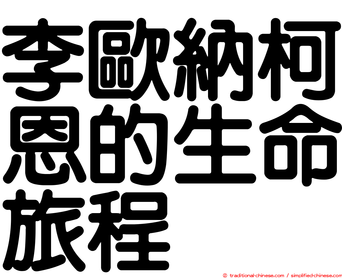 李歐納柯恩的生命旅程