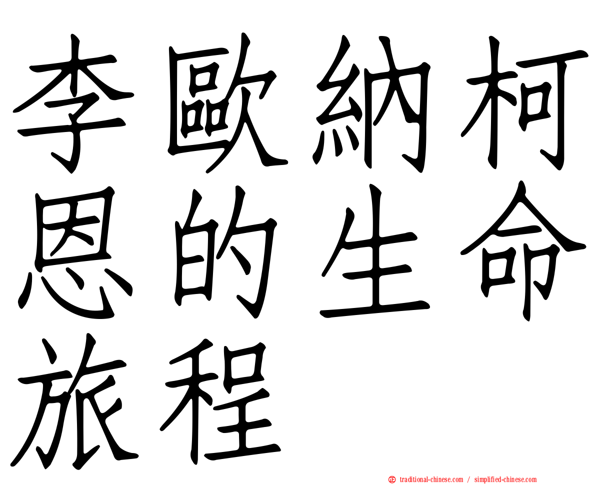 李歐納柯恩的生命旅程
