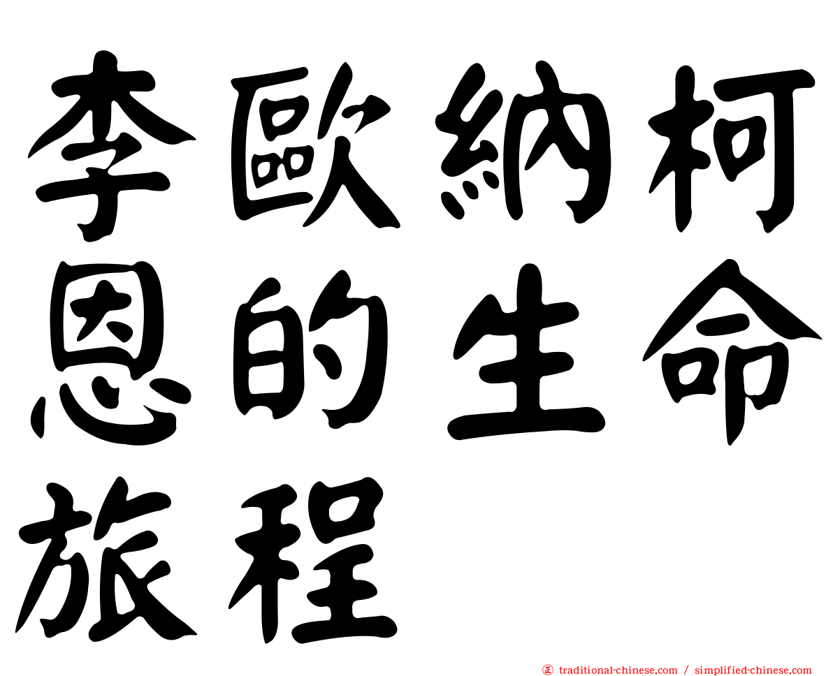 李歐納柯恩的生命旅程