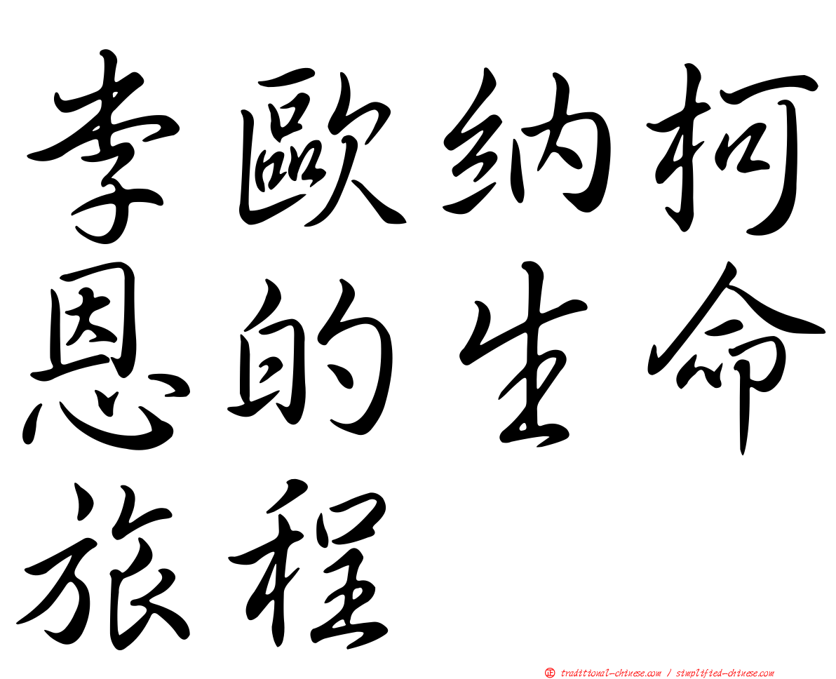 李歐納柯恩的生命旅程