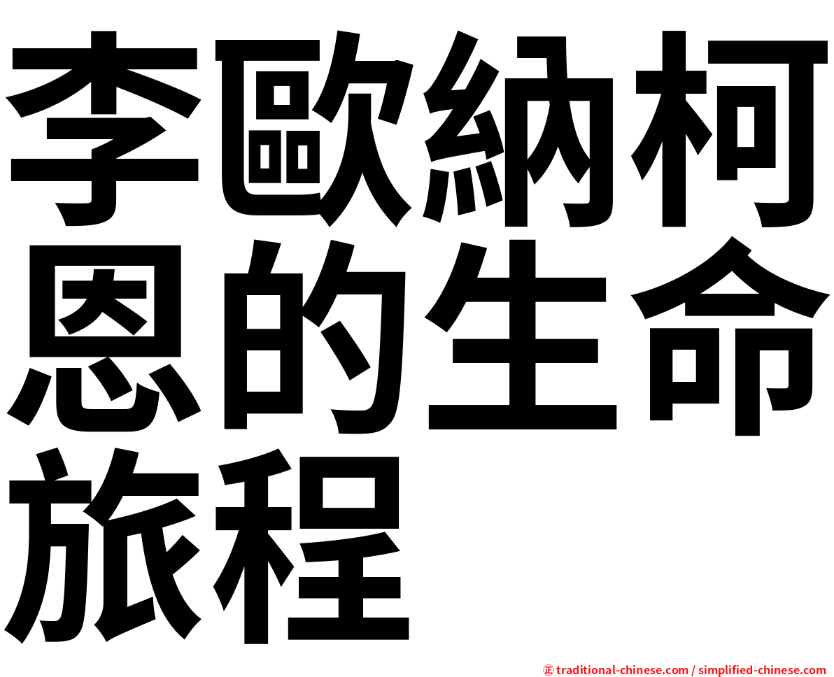 李歐納柯恩的生命旅程