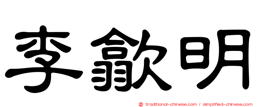 李歙明