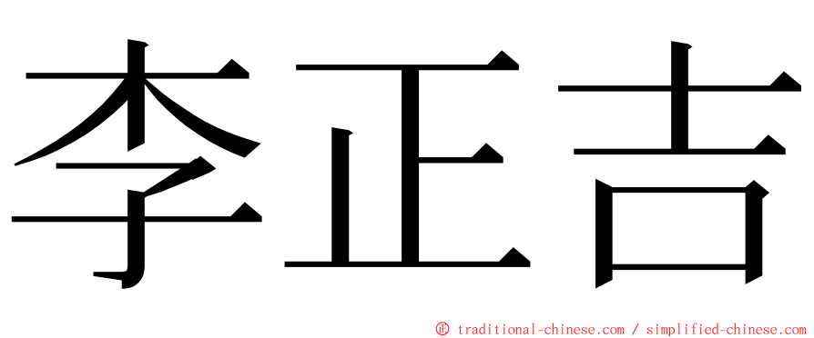 李正吉 ming font