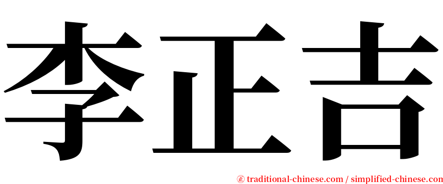 李正吉 serif font