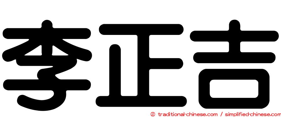 李正吉
