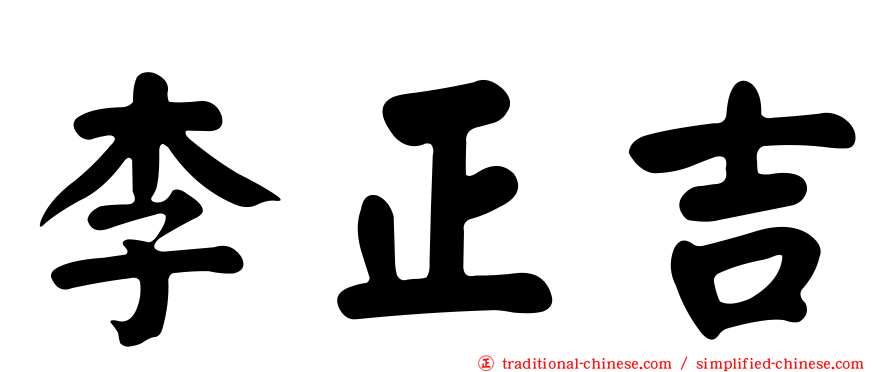 李正吉