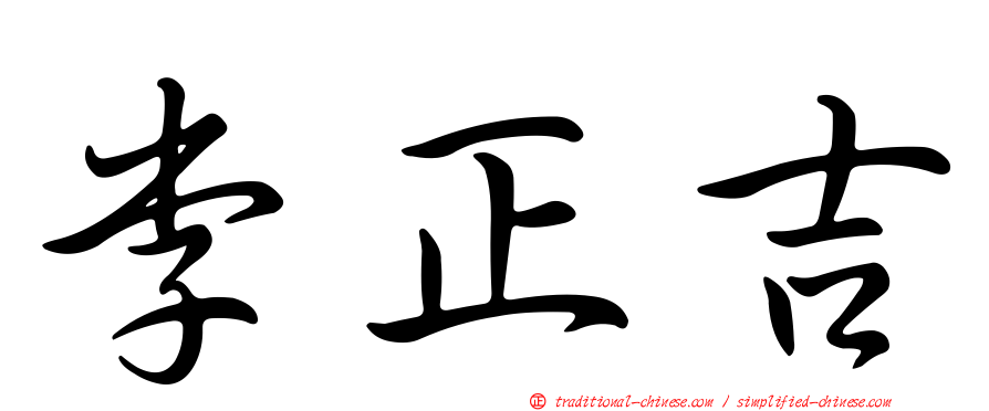 李正吉