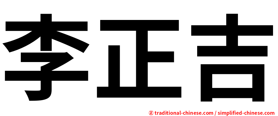 李正吉