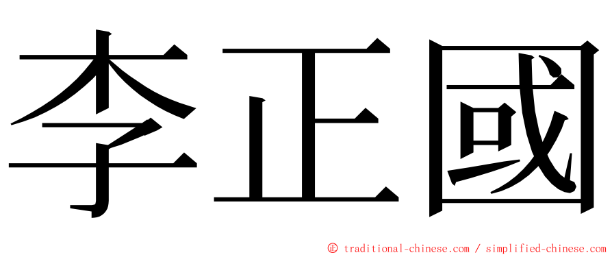 李正國 ming font